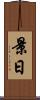 景日 Scroll