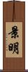 景明 Scroll