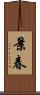 景春 Scroll