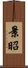 景昭 Scroll