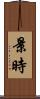 景時 Scroll