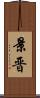 景晋 Scroll