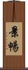 景暢 Scroll
