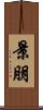 景朋 Scroll
