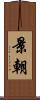 景朝 Scroll