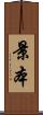 景本 Scroll