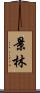 景林 Scroll