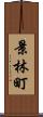 景林町 Scroll