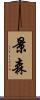 景森 Scroll