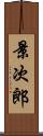 景次郎 Scroll