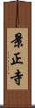 景正寺 Scroll