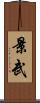 景武 Scroll