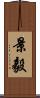 景毅 Scroll
