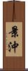 景沖 Scroll
