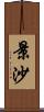 景沙 Scroll