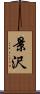 景沢 Scroll