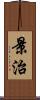 景治 Scroll
