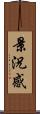 景況感 Scroll