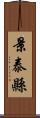 景泰縣 Scroll