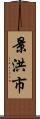 景洪市 Scroll