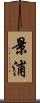 景浦 Scroll