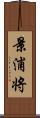 景浦将 Scroll
