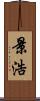 景浩 Scroll