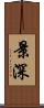 景深 Scroll