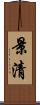 景清 Scroll