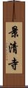 景清寺 Scroll