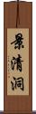 景清洞 Scroll