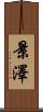 景澤 Scroll
