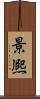 景熈 Scroll