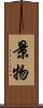 景物 Scroll