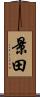 景田 Scroll