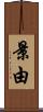 景由 Scroll