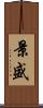景盛 Scroll