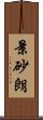 景砂朗 Scroll