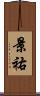 景祐 Scroll