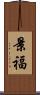 景福 Scroll