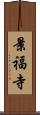景福寺 Scroll