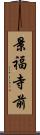 景福寺前 Scroll
