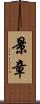 景章 Scroll