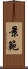 景範 Scroll