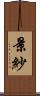 景紗 Scroll