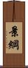 景綱 Scroll