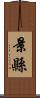 景縣 Scroll