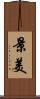 景美 Scroll
