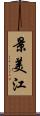 景美江 Scroll