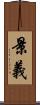 景義 Scroll